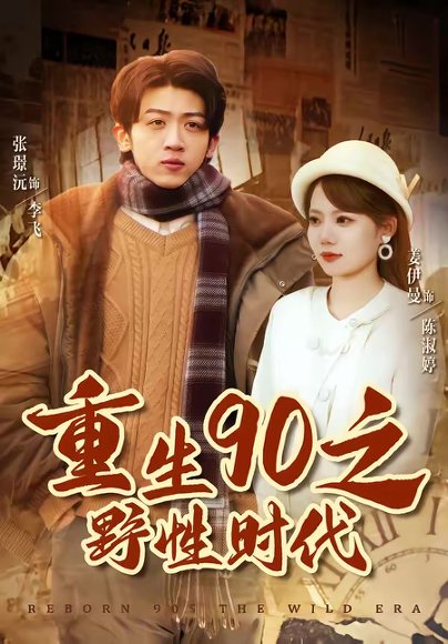 重生90之野性时代（80集）姜伊曼＆张璟沅 高清完整版