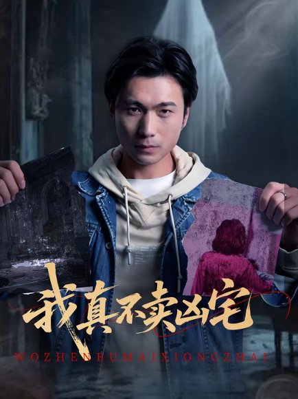 我真不卖凶宅（40集）王卫＆孙静欣 高清完整版