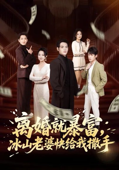 离婚就暴富，冰山老婆快给我撒手（80集）李雪曼&姜凌雲 高清完整版