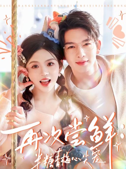 再次尝鲜：半糖青梅心尖宠（61集）刘晏辰＆李汐微 高清完整版