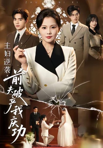 主妇逆袭，前夫破产我庆功（36集）向云茜＆陈团 高清完整版