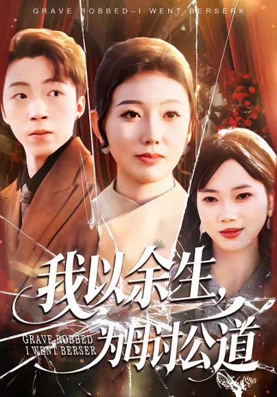 我以余生，为母讨公道（74集）李昊哲＆邵镥哲 高清完整版