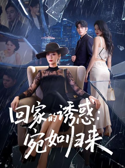 回家的诱惑：宛如归来（63集）李晓通＆王安烁 高清完整版