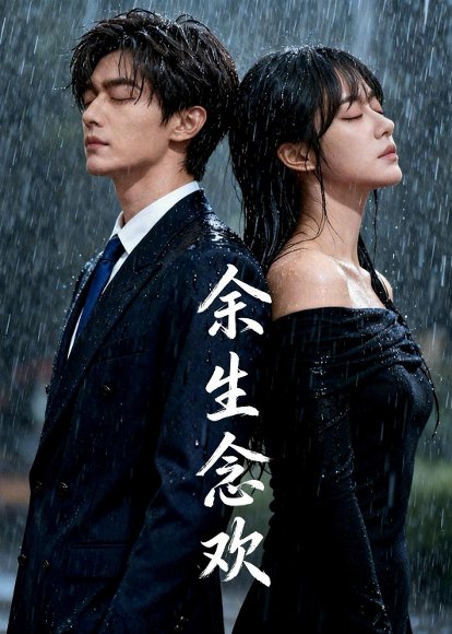 余生念欢（16集）Ai短剧 高清完整版