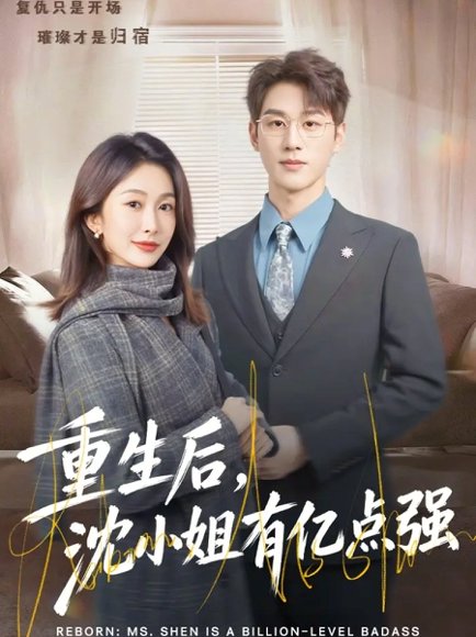 重生后，沈小姐有亿点强（74集）陈景赫＆迟宁宁 高清完整版