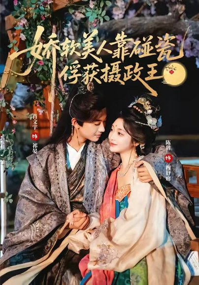 娇软美人靠碰瓷俘获摄政王（65集）肖文宇＆陈辞 高清完整版
