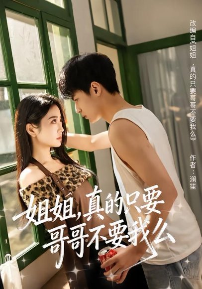 姐姐，真的只要哥哥不要我么（57集）孙远宁＆盛歆 高清完整版