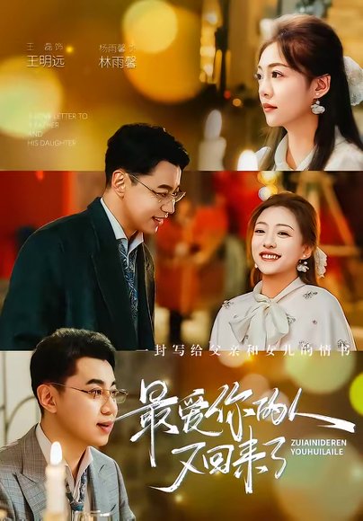 最爱你的人又回来了（63集）王磊＆杨雨鑫 高清完整版