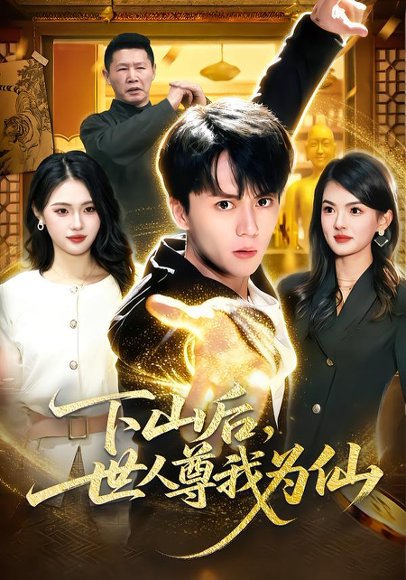 下山后，世人尊我为仙（62集）宋瑞＆李奇诺 高清完整版