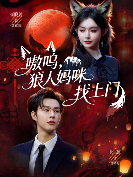 嗷呜，狼人妈咪找上门（60集）闵杰＆崔晓萱 高清完整版