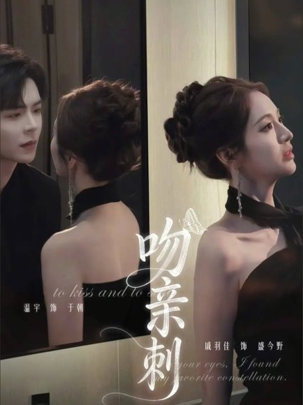 吻亲刺（70集）温宇＆戚羽佳 高清完整版