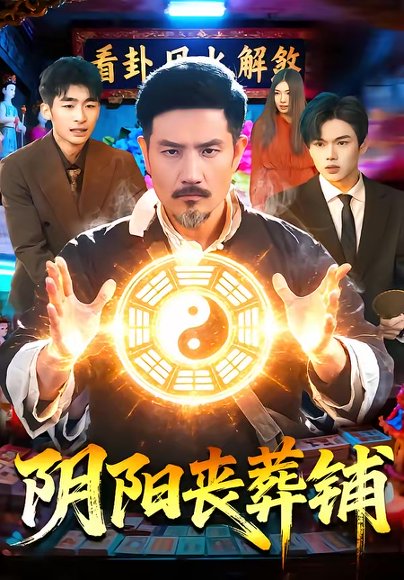 阴阳丧葬铺（81集）邱翔＆包雨婷 高清完整版