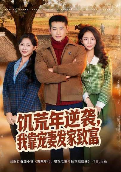 饥荒年逆袭，我靠宠妻发家致富（70集）邓威＆吴婷 高清完整版