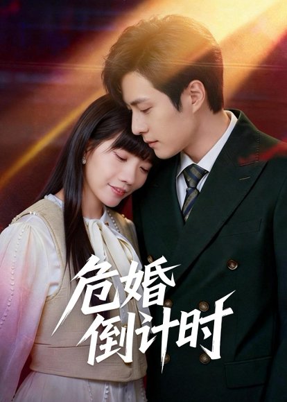 危婚倒计时（60集）布仙迪＆金明 高清完整版