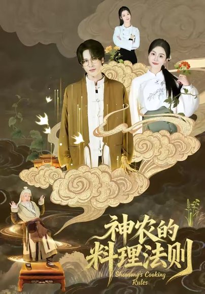 神农的料理法则（65集）娜吉玛 高清完整版