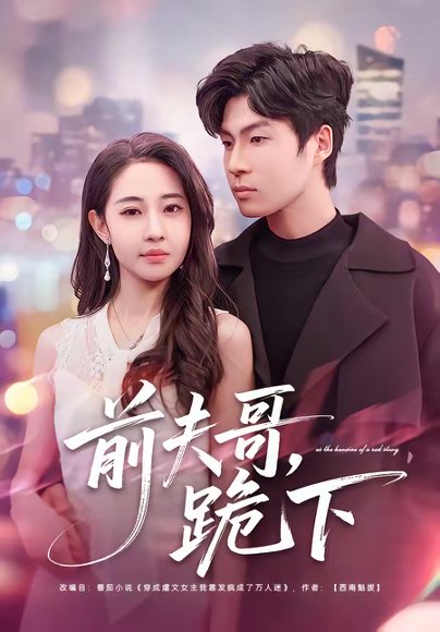 前夫哥，跪下（58集）米乐妮＆鲁文涵 高清完整版