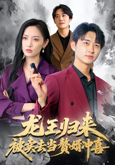 龙王归来：被卖去当赘婿冲喜（61集）陈柄希＆哈尼 高清完整版