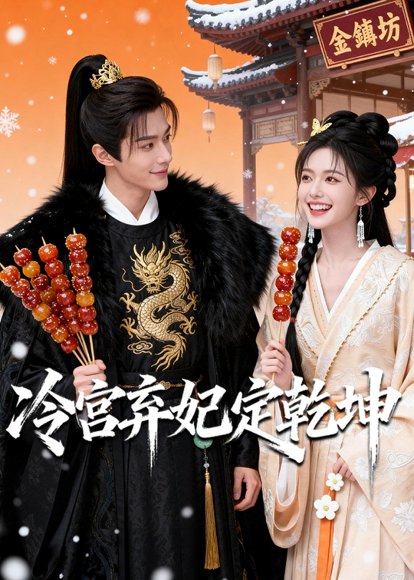 冷宫弃妃定乾坤（46集）Ai短剧 高清完整版