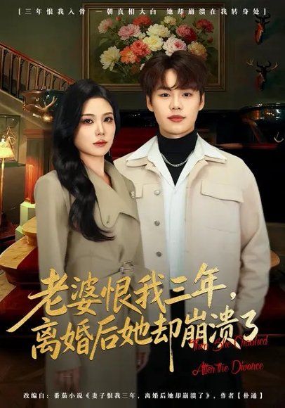 老婆恨我三年，离婚后她却崩溃了（80集）魏森焱&杨韩柠 高清完整版