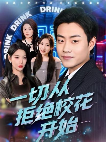 一切从拒绝校花开始（66集）郭榕声＆杨锦媗 高清完整版