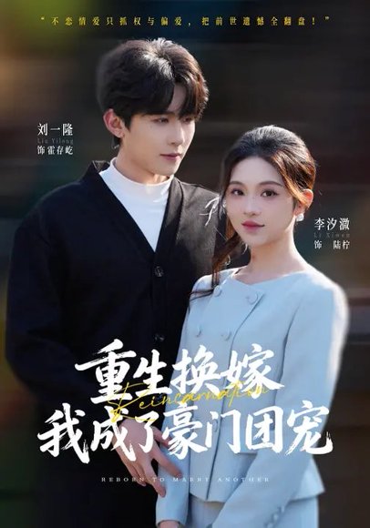 重生换嫁，我成了豪门团宠（65集）刘一隆&李汐微 高清完整版