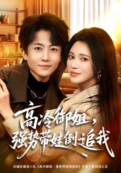 高冷御姐，强势带娃倒追我（80集）柯珂&贾浩男 高清完整版