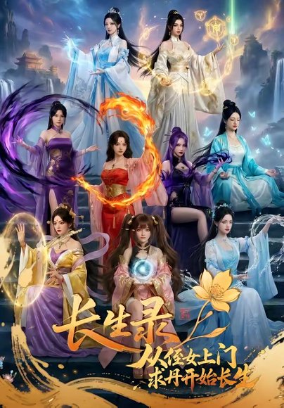 长生录，从侄女上门求丹开始长生（100集） 高清完整版