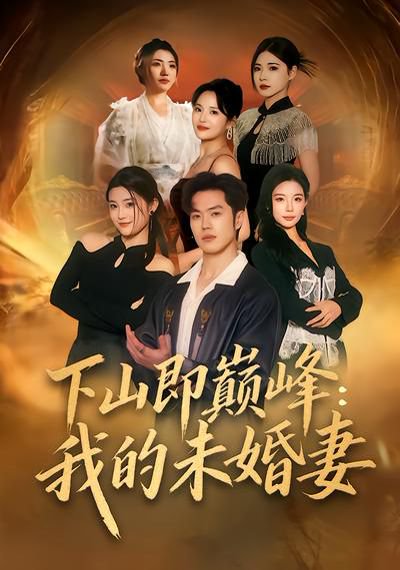 下山即巅峰：我的未婚妻（82集）刘嘉&聂子轩 高清完整版