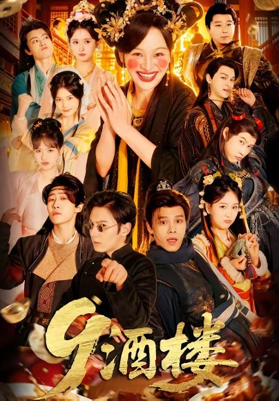 9酒楼（69集）党琪凯＆年年 高清完整版