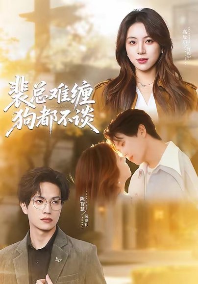 裴总难缠狗都不谈（65集）陈智慧＆高曼尔 高清完整版