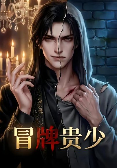 冒牌贵少（23集） 高清完整版