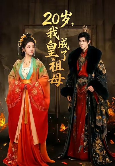 20岁，我成了皇祖母（58集） 高清完整版