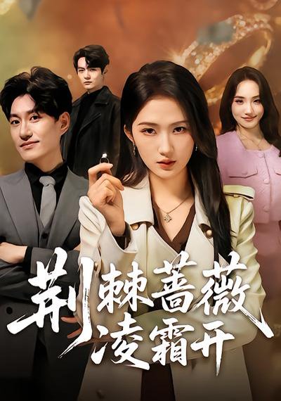 荆棘蔷薇凌霜开（70集）江潼&海睿 高清完整版