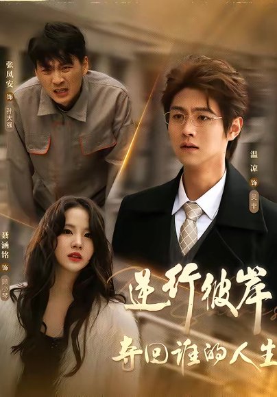 逆行彼岸夺回谁的人生（60集）聂涵铭＆温凉 高清完整版