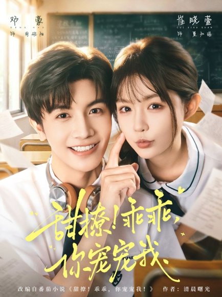 甜撩！乖乖，你宠宠我＆甜撩乖乖你宠宠我（81集）邓豪＆崔晓萱 高清完整版