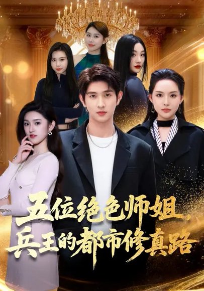 五位绝色师姐，兵王的都市修真路（80集）李苗苗&朱涵驿 高清完整版