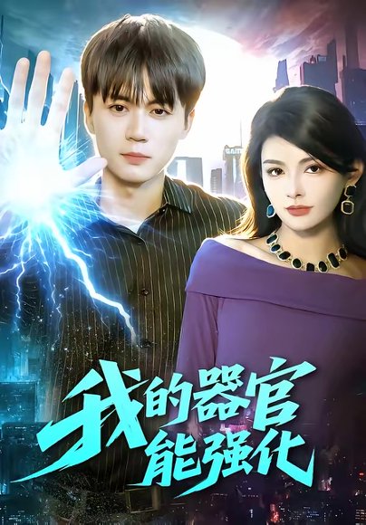 我的器官能强化（95集）李奇诺＆宋瑞 高清完整版