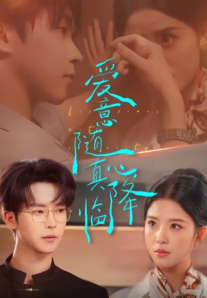 爱意随真心降临（38集）邓嘉伦＆候梦心 高清完整版