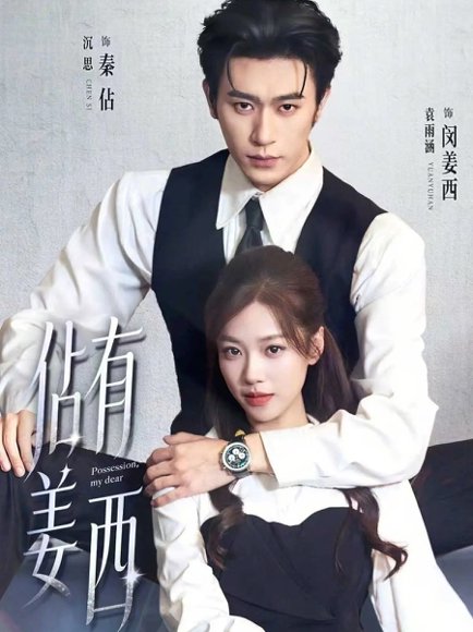 佔有姜西（100集）沉思＆袁雨涵 高清完整版