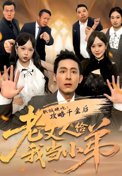 软饭硬吃：攻略千金后老丈人给我当小弟（81集）冠佑＆沈初玥 高清完整版