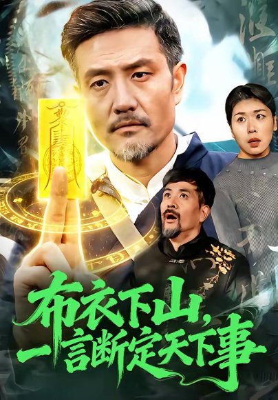 布衣下山，一言断定天下事（90集）邱翔＆傅思童 高清完整版