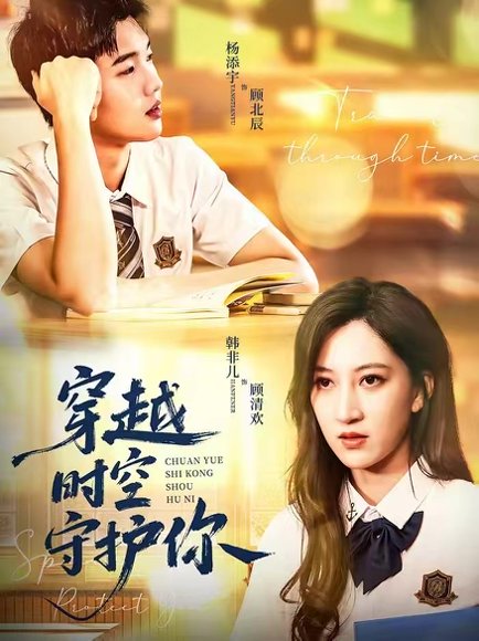 穿越时空守护你（60集）杨添宇＆韩非儿 高清完整版