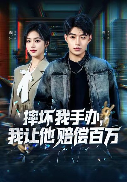 摔坏我手办，我让他赔偿百万（70集）青淮＆李科 高清完整版