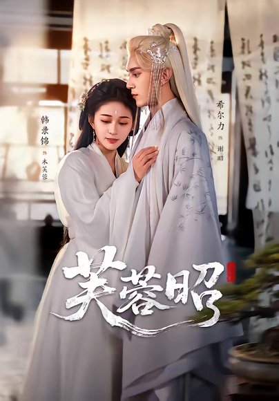 芙蓉昭（50集）希尔力＆韩录锦 高清完整版