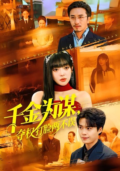 千金为谋，夺权打脸两不误（98集）叶一晨＆刘雨露 高清完整版