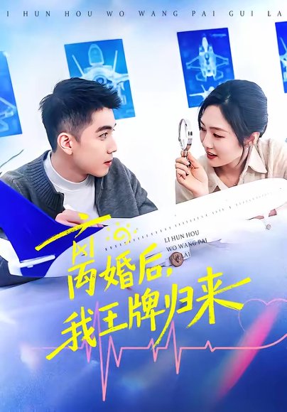 离婚后，我王牌归来（94集）李媛菁&王龙 高清完整版