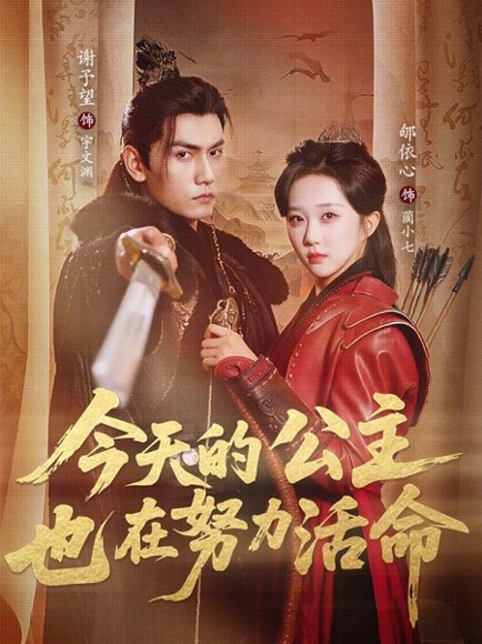 今天的公主也在努力活命（61集）谢予望＆郇依心 高清完整版