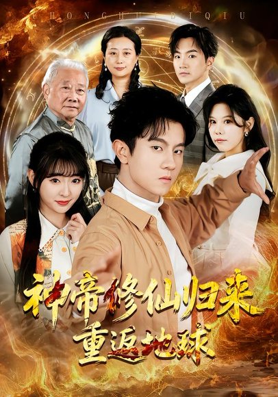 神帝修仙归来重返地球（70集）鸟木＆叶苗苗 高清完整版