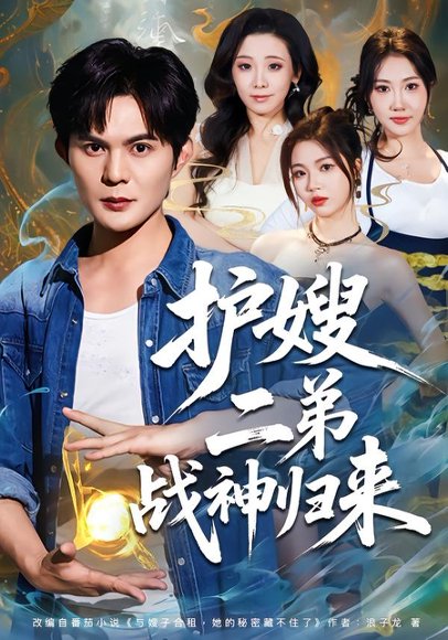 护嫂二弟战神归来（59集）祈乐＆潘嘉荷 高清完整版