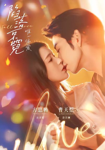 陷落京霓：唯一偏爱（70集）曹天恺＆方思畅 高清完整版